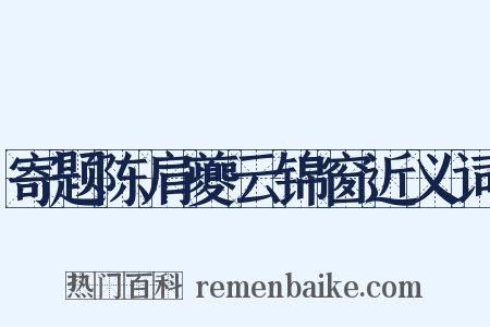 寄题陈肩夔云锦窗近义词是什么意思的图片